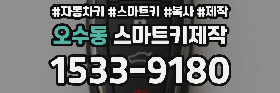 오수동 스마트키제작