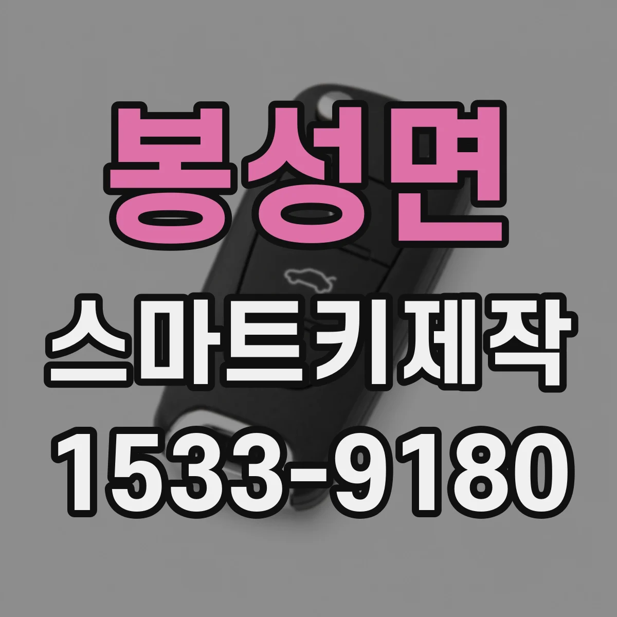 봉성면 스마트키제작
