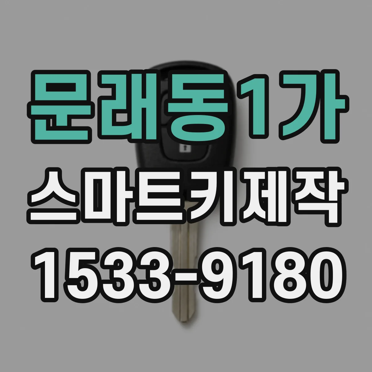 문래동1가 스마트키제작