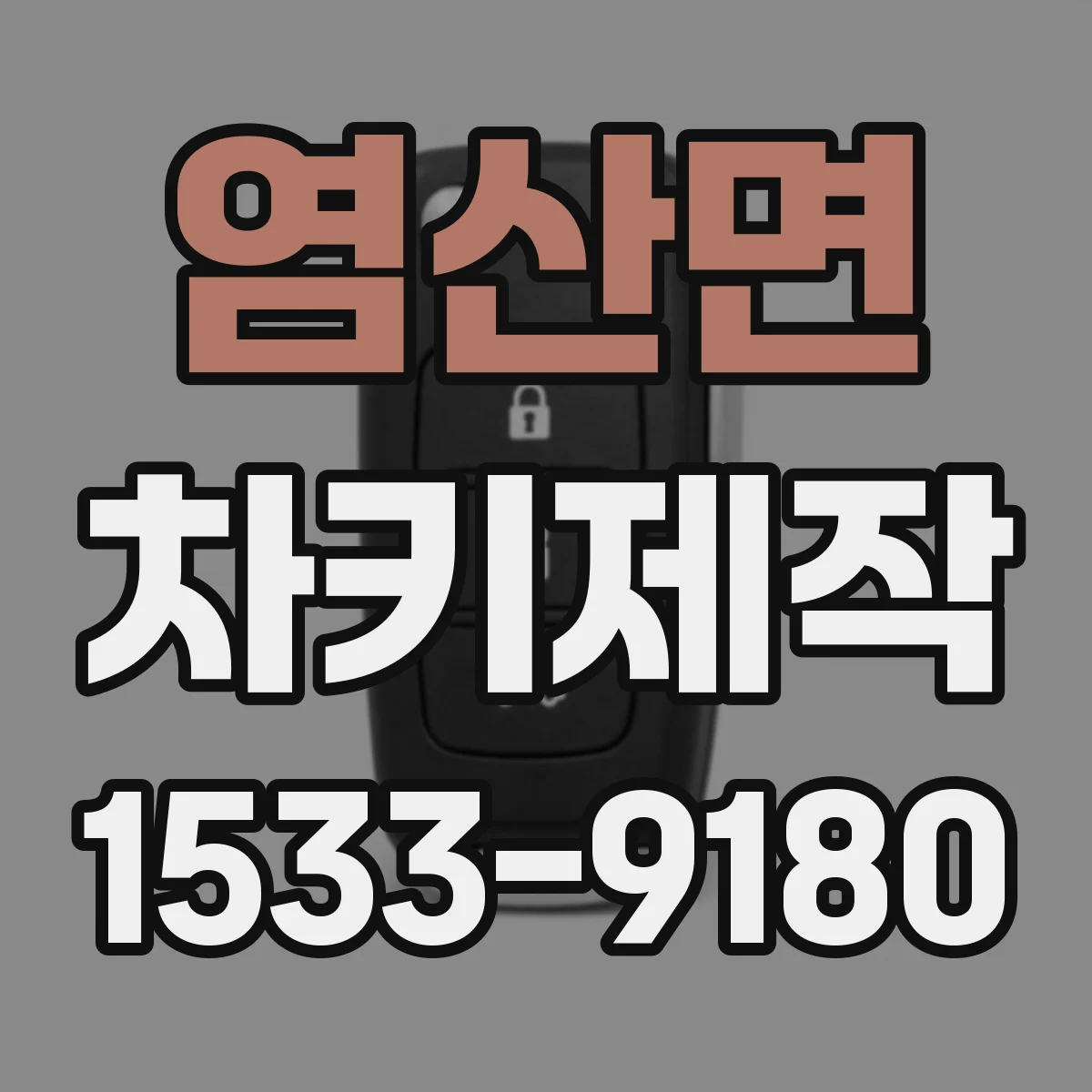 염산면 차키제작