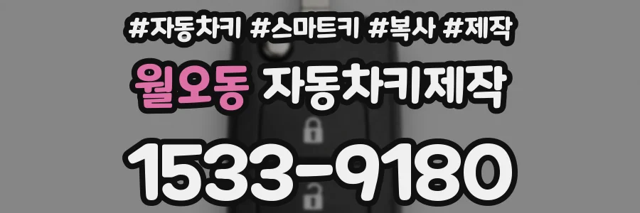 월오동 자동차키제작