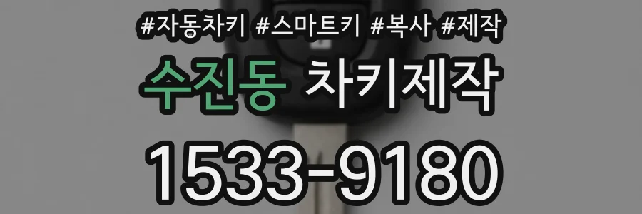 수진동 차키제작