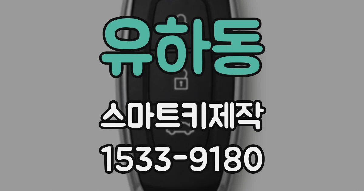 유하동 스마트키제작