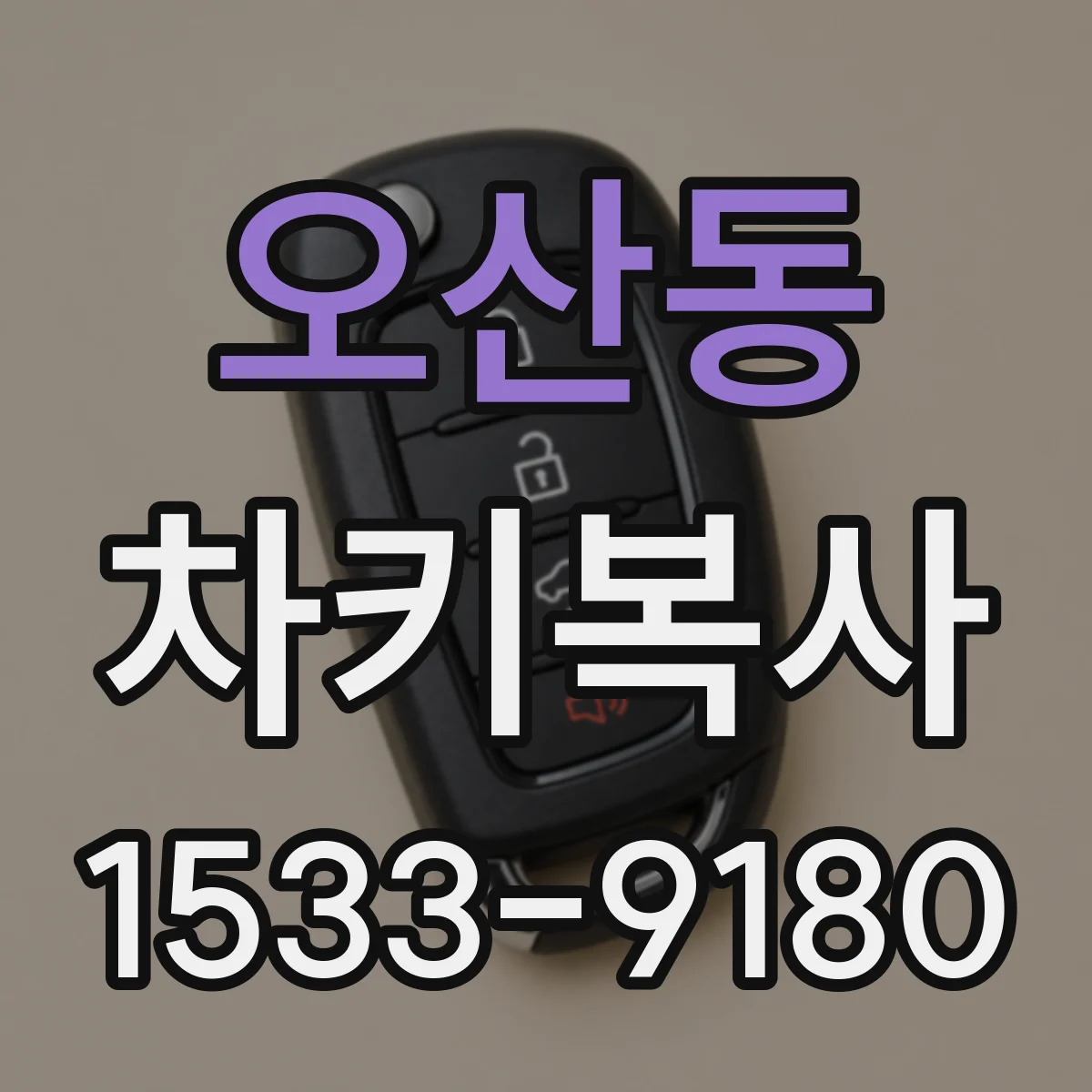 오산동 차키복사