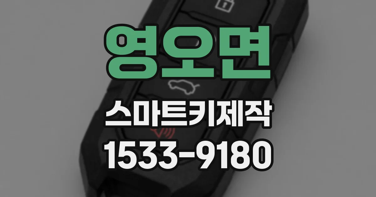영오면 스마트키제작