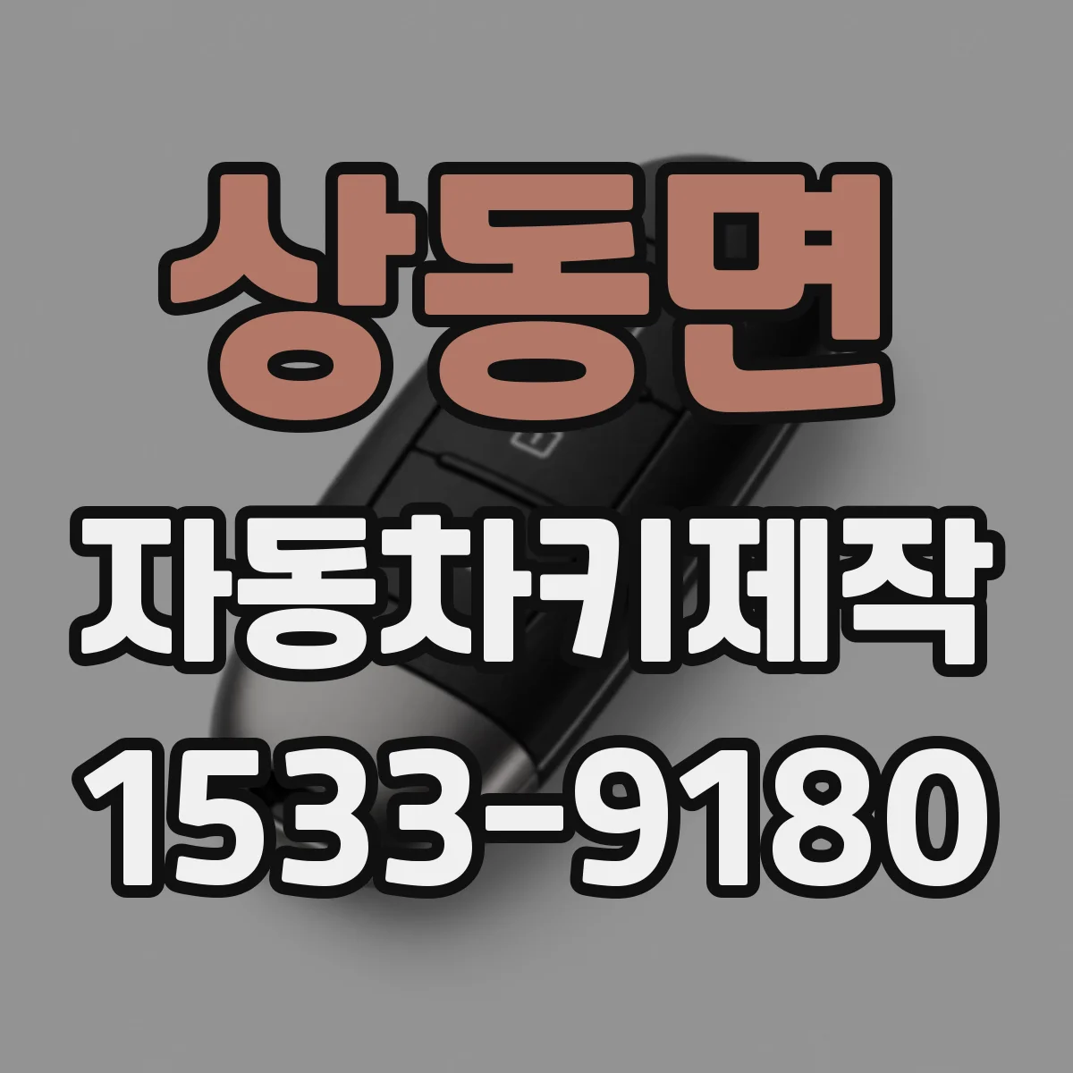 상동면 자동차키제작