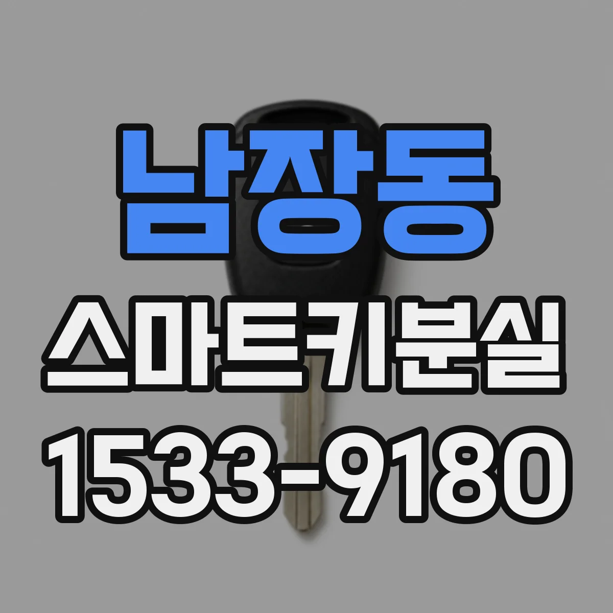 남장동 스마트키분실