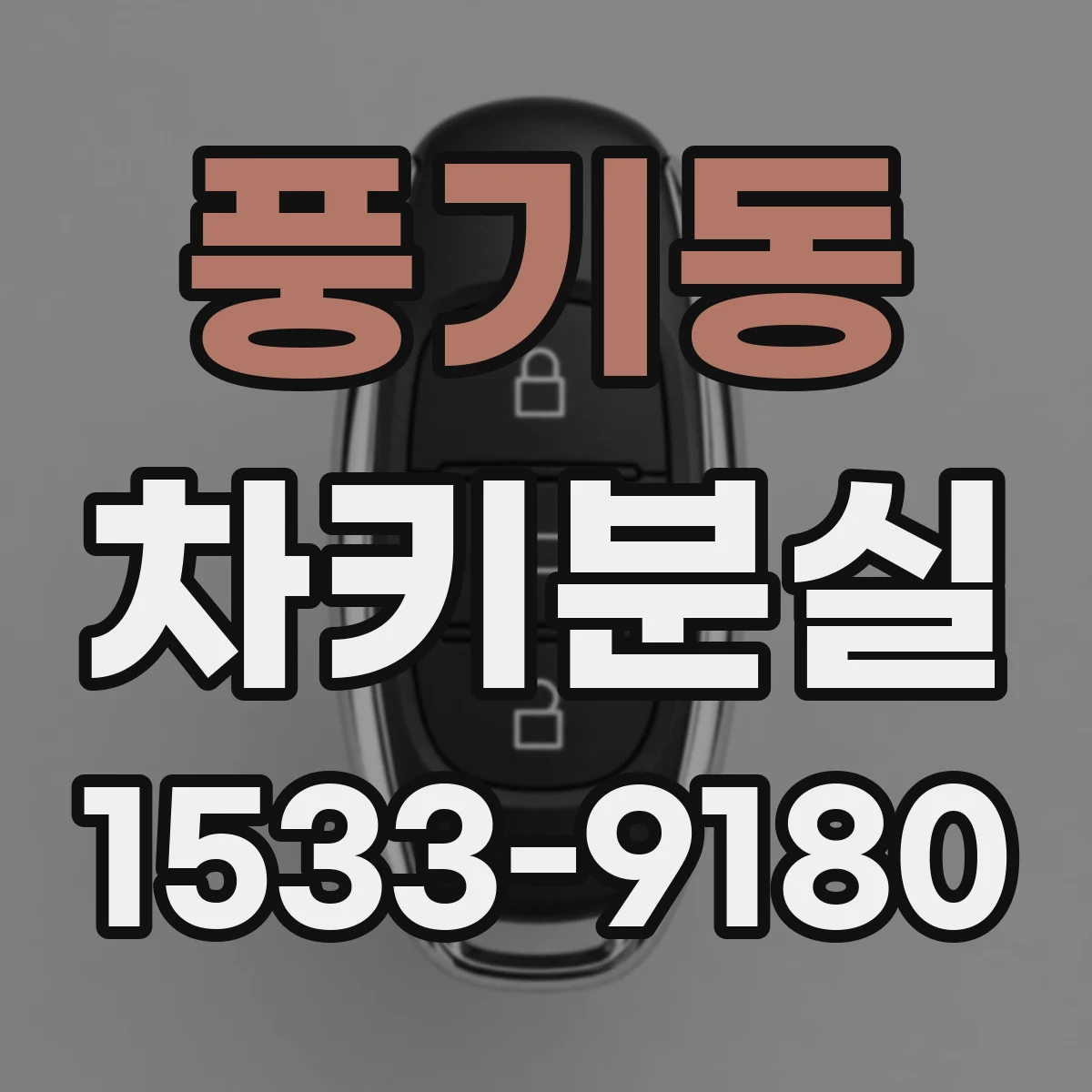 풍기동 차키분실