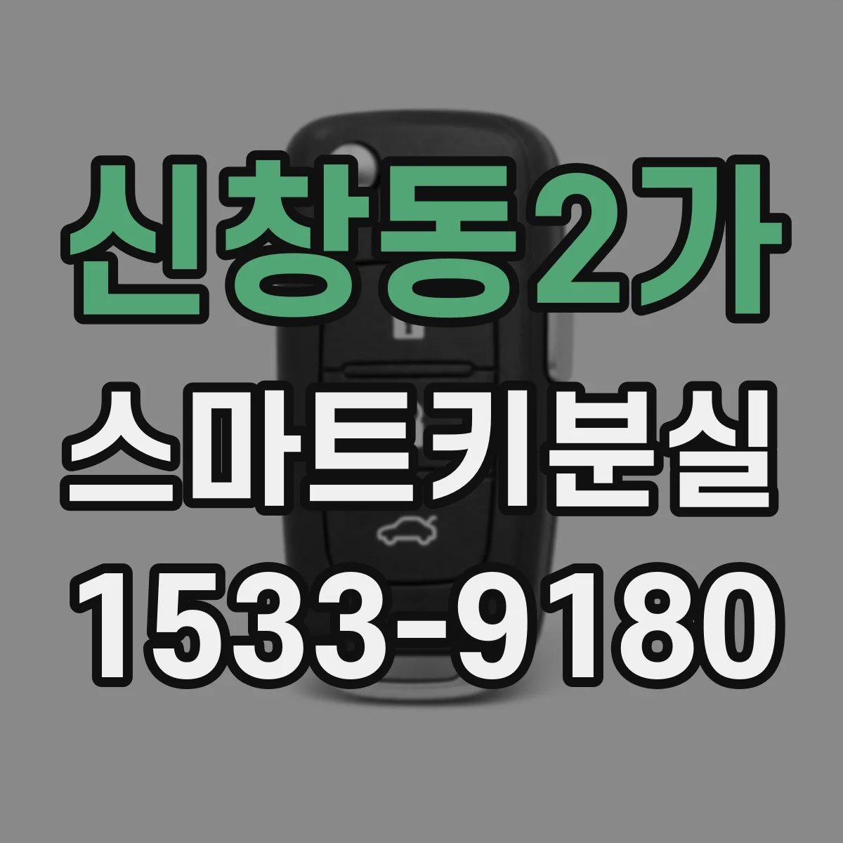 신창동2가 스마트키분실