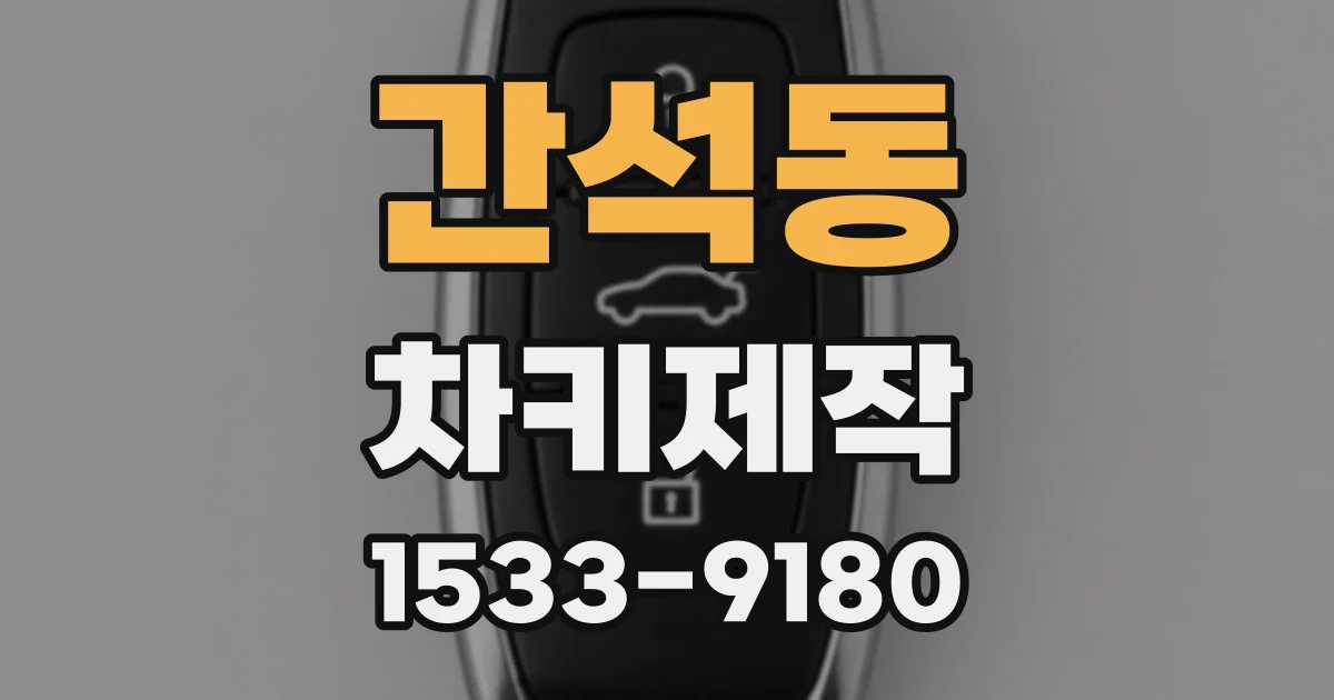 간석동 차키제작