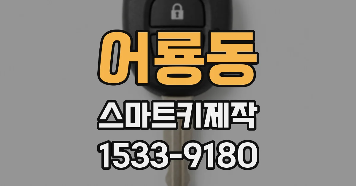 어룡동 스마트키제작