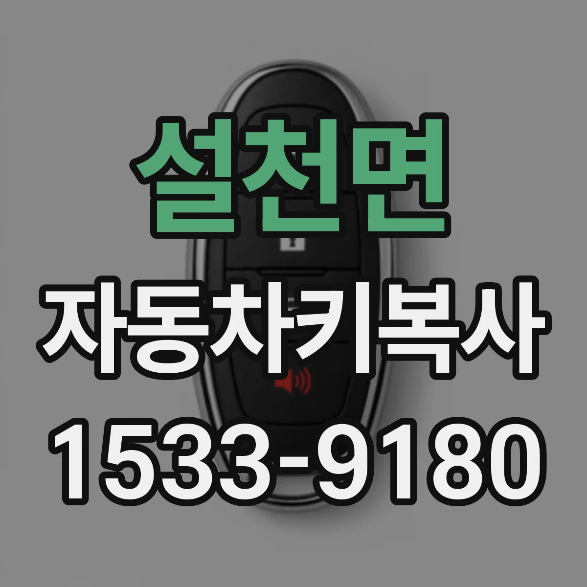 설천면 자동차키복사