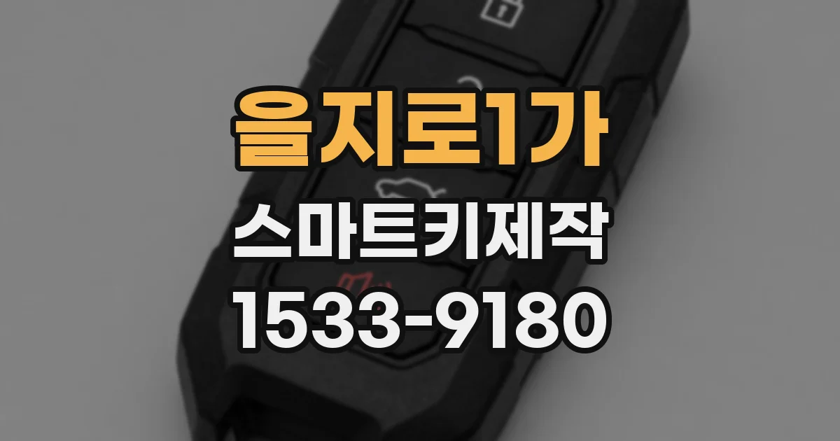 을지로1가 스마트키제작