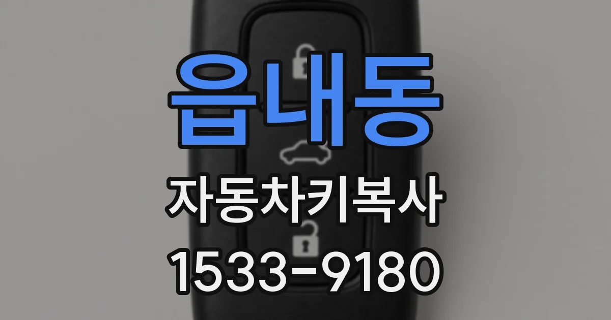 읍내동 자동차키복사
