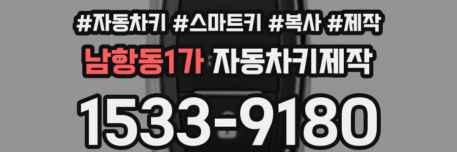 남항동1가 자동차키제작