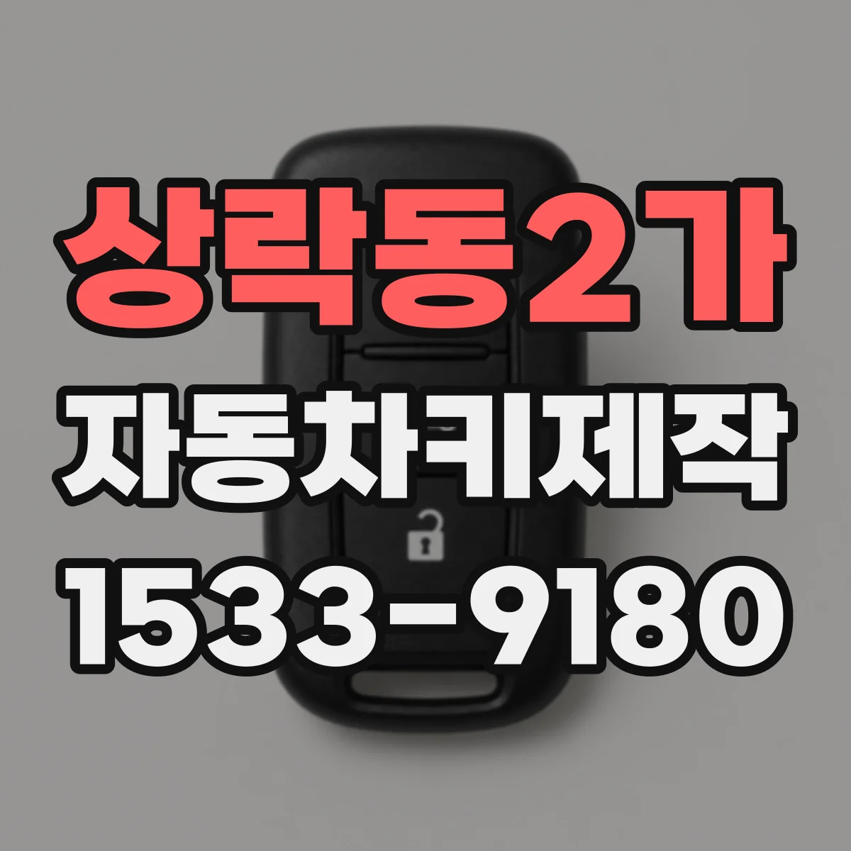 상락동2가 자동차키제작