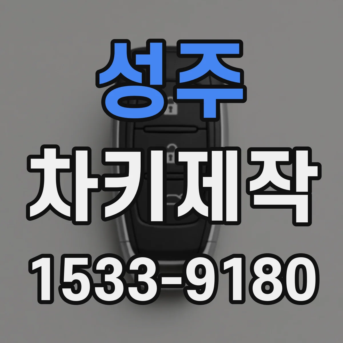 성주 차키제작