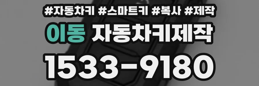 이동 자동차키제작