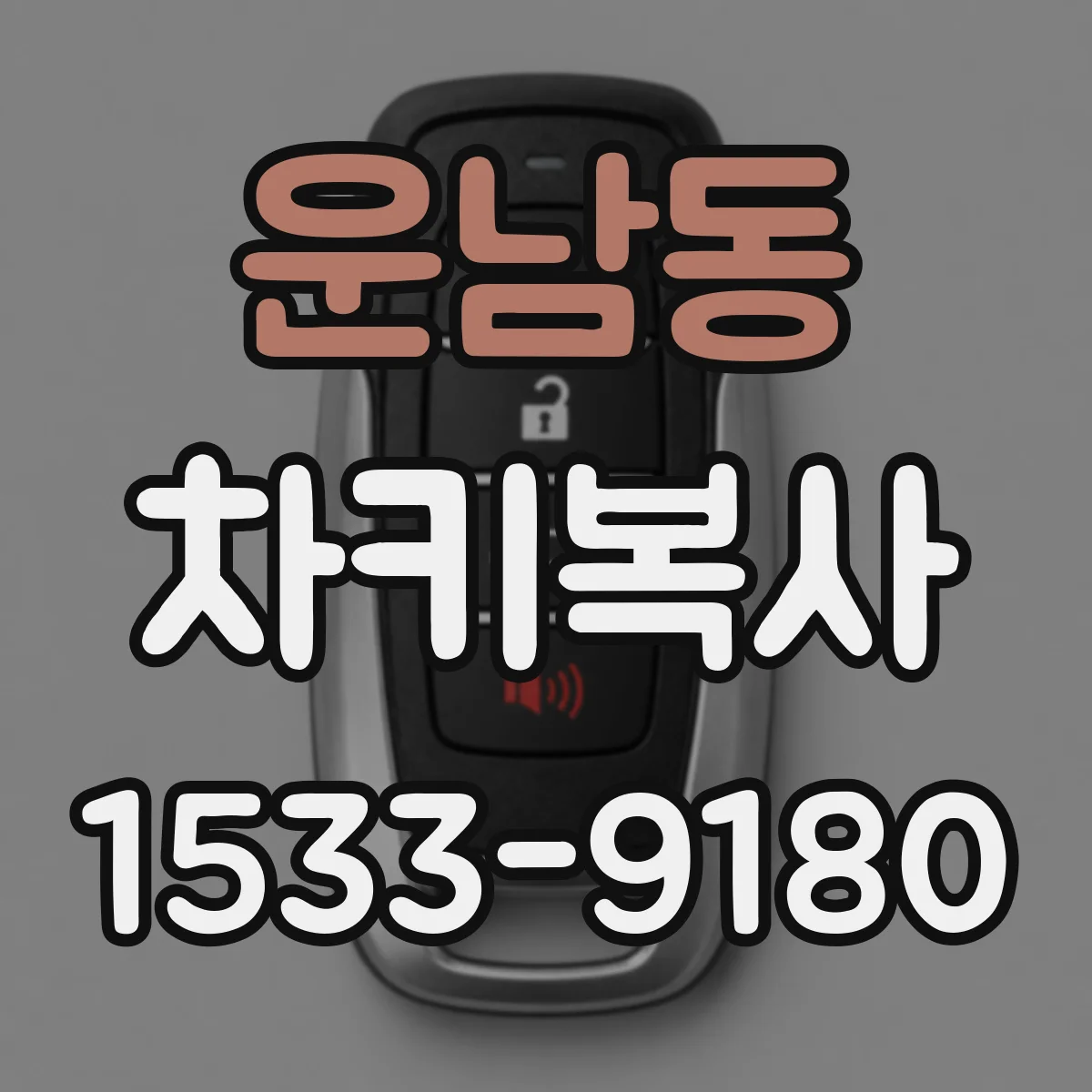 운남동 차키복사