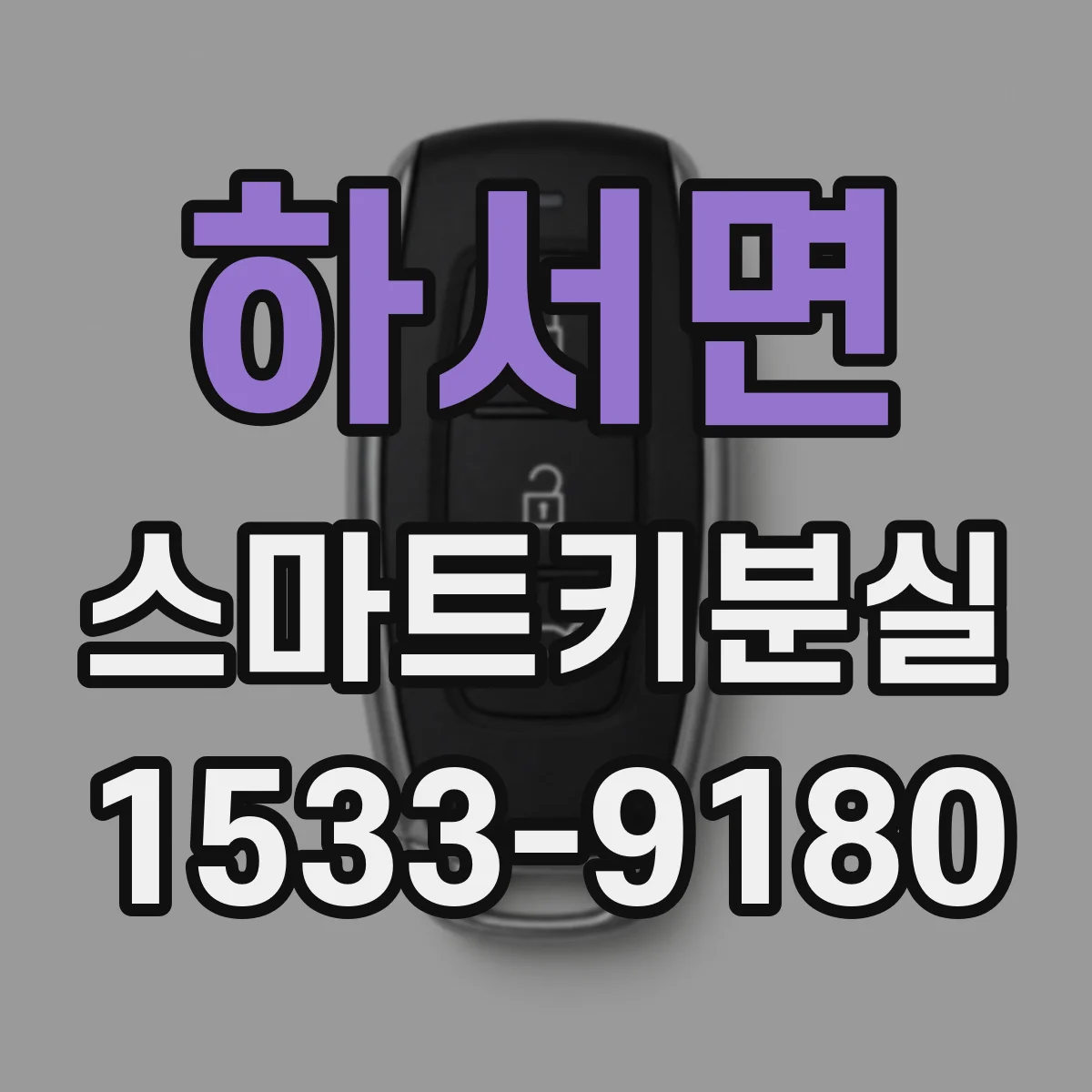 하서면 스마트키분실
