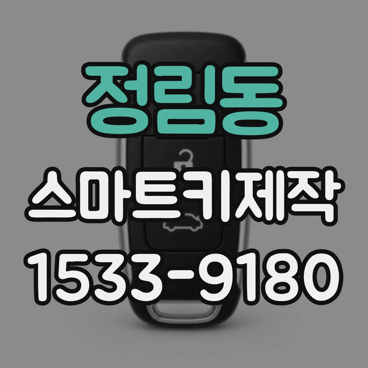 정림동 스마트키제작