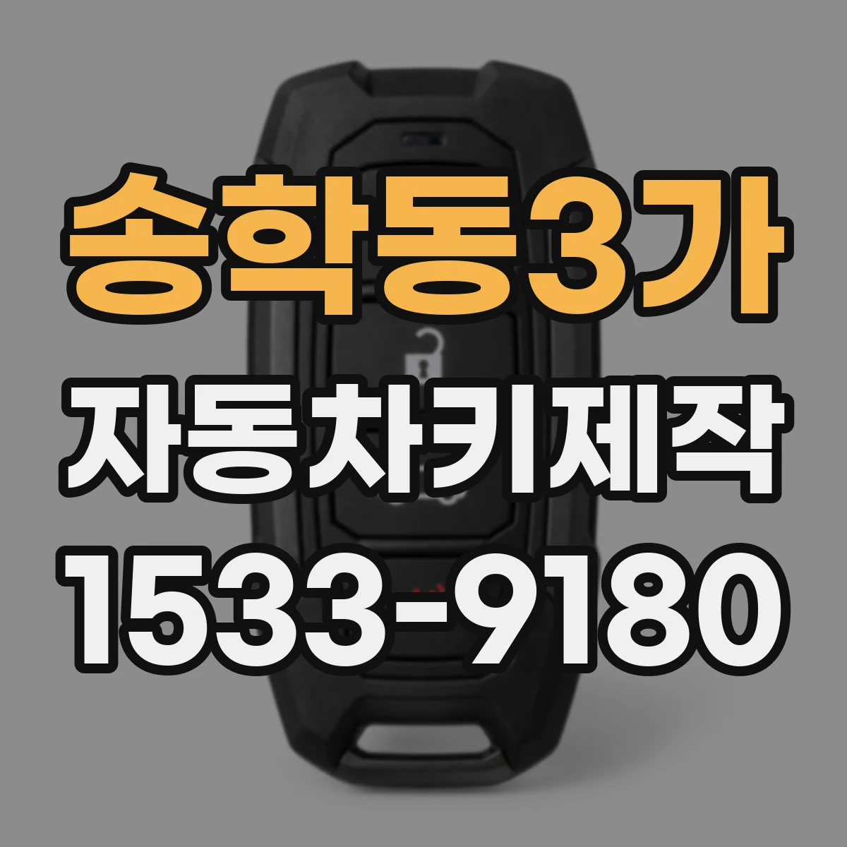 송학동3가 자동차키제작