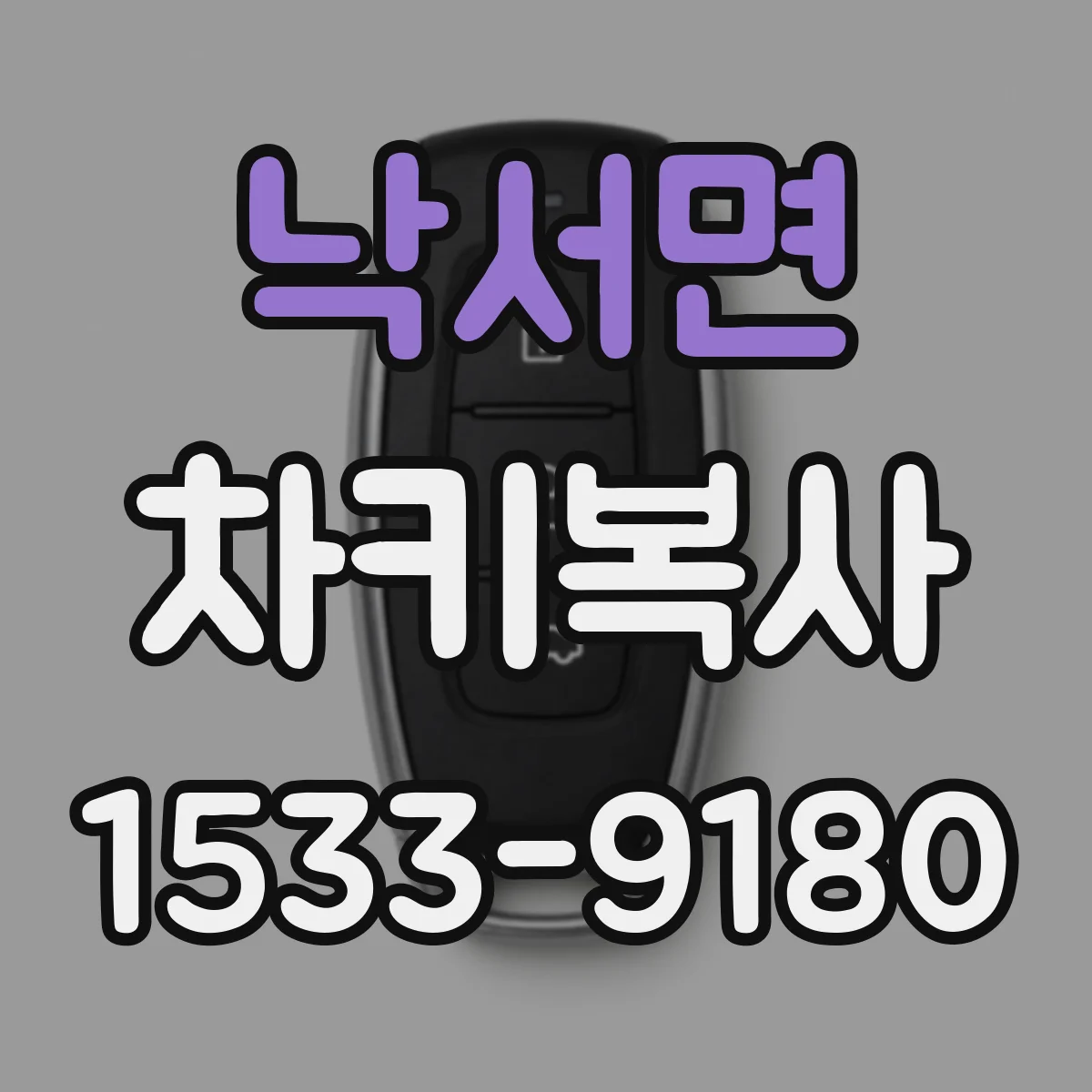 낙서면 차키복사