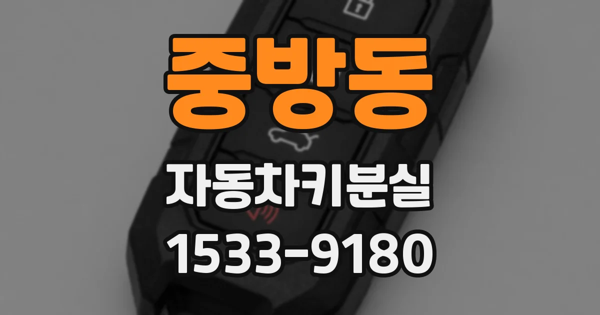 중방동 자동차키분실