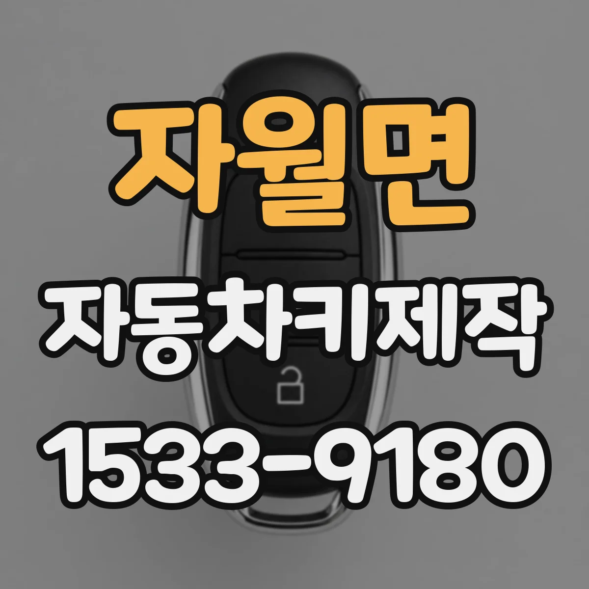자월면 자동차키제작