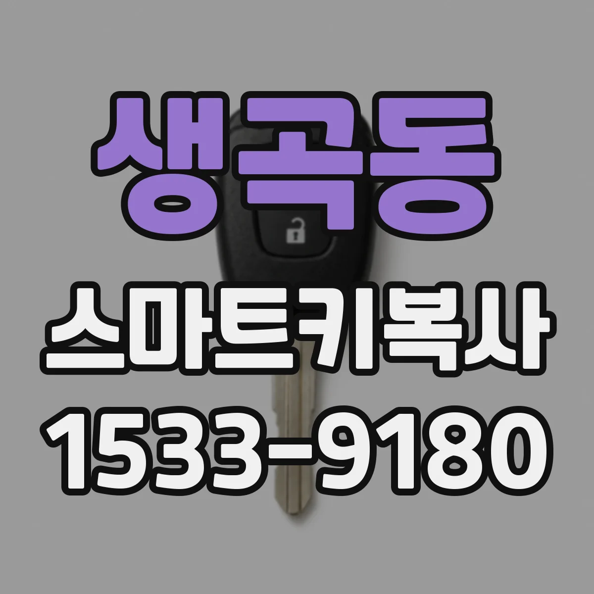 생곡동 스마트키복사