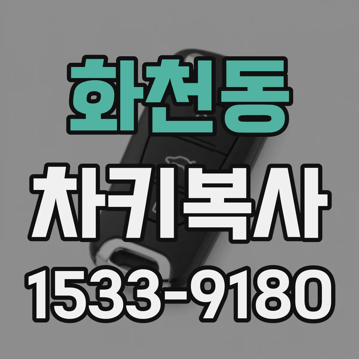화천동 차키복사