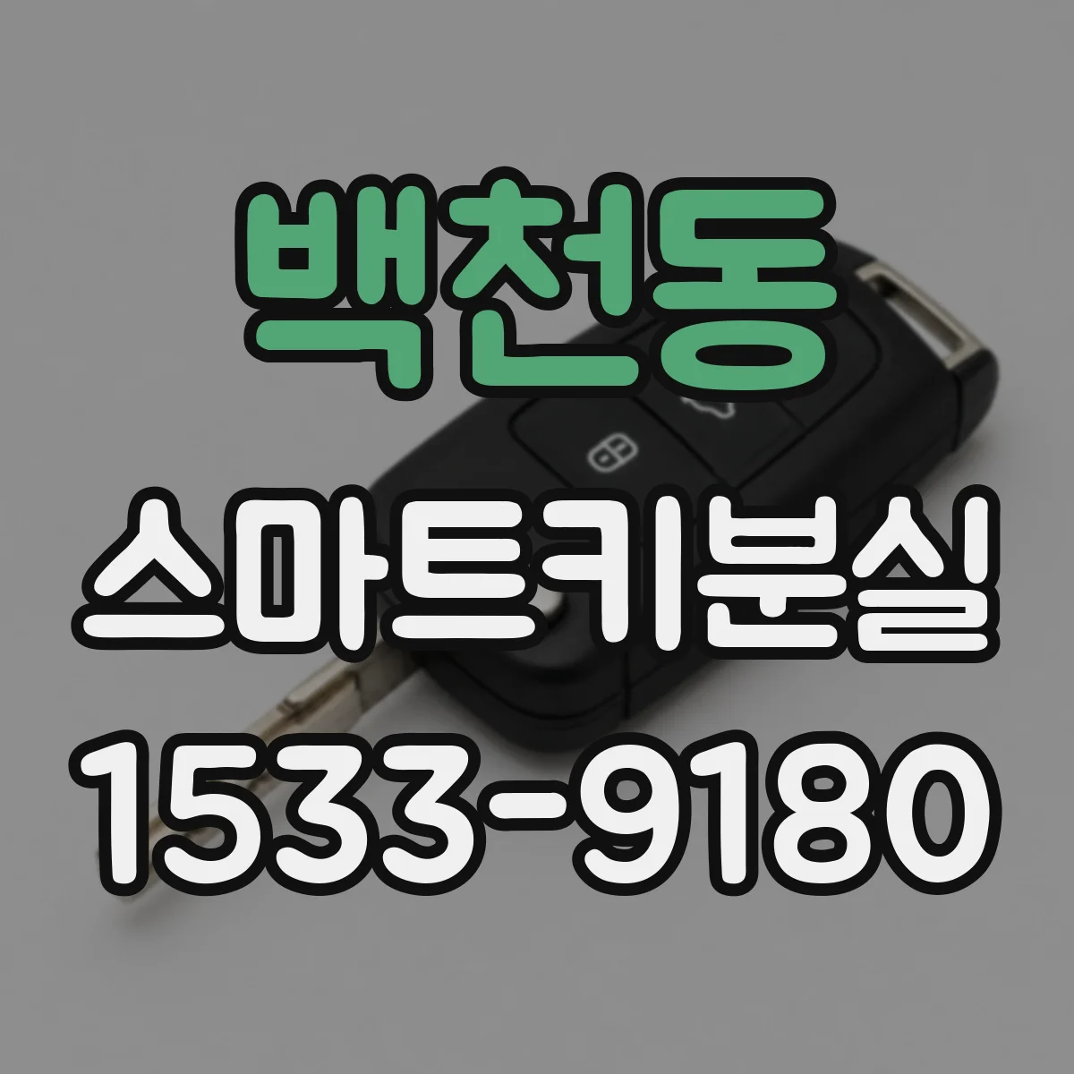 백천동 스마트키분실