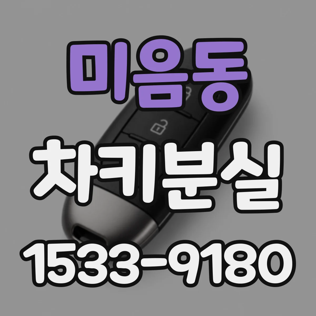 미음동 차키분실