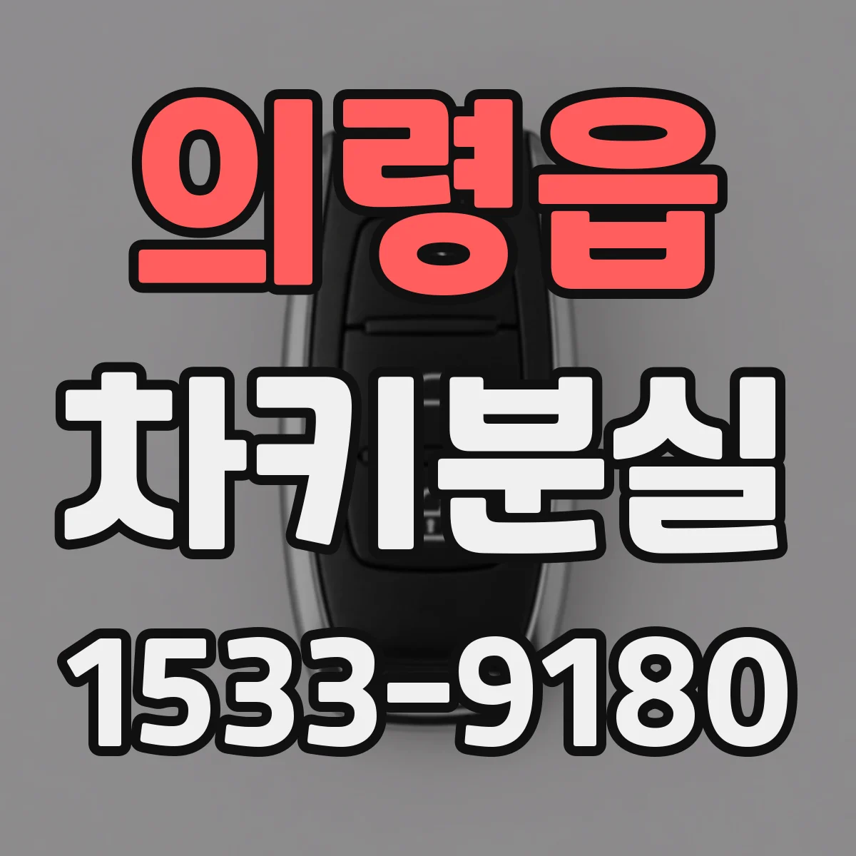 의령읍 차키분실