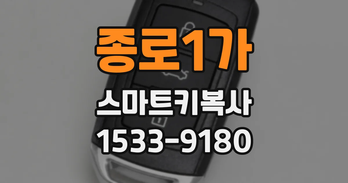 종로1가 스마트키복사