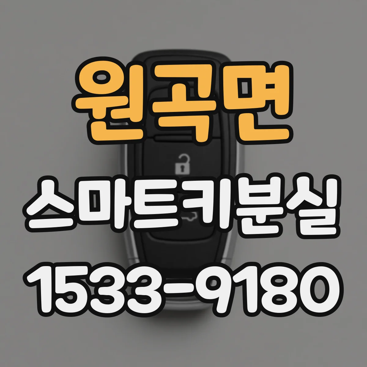 원곡면 스마트키분실