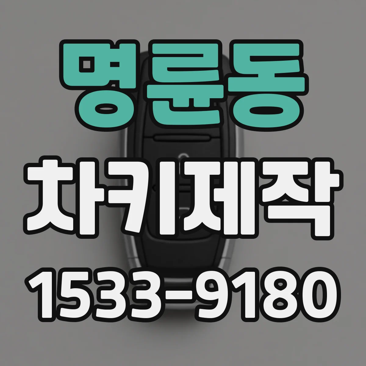 명륜동 차키제작