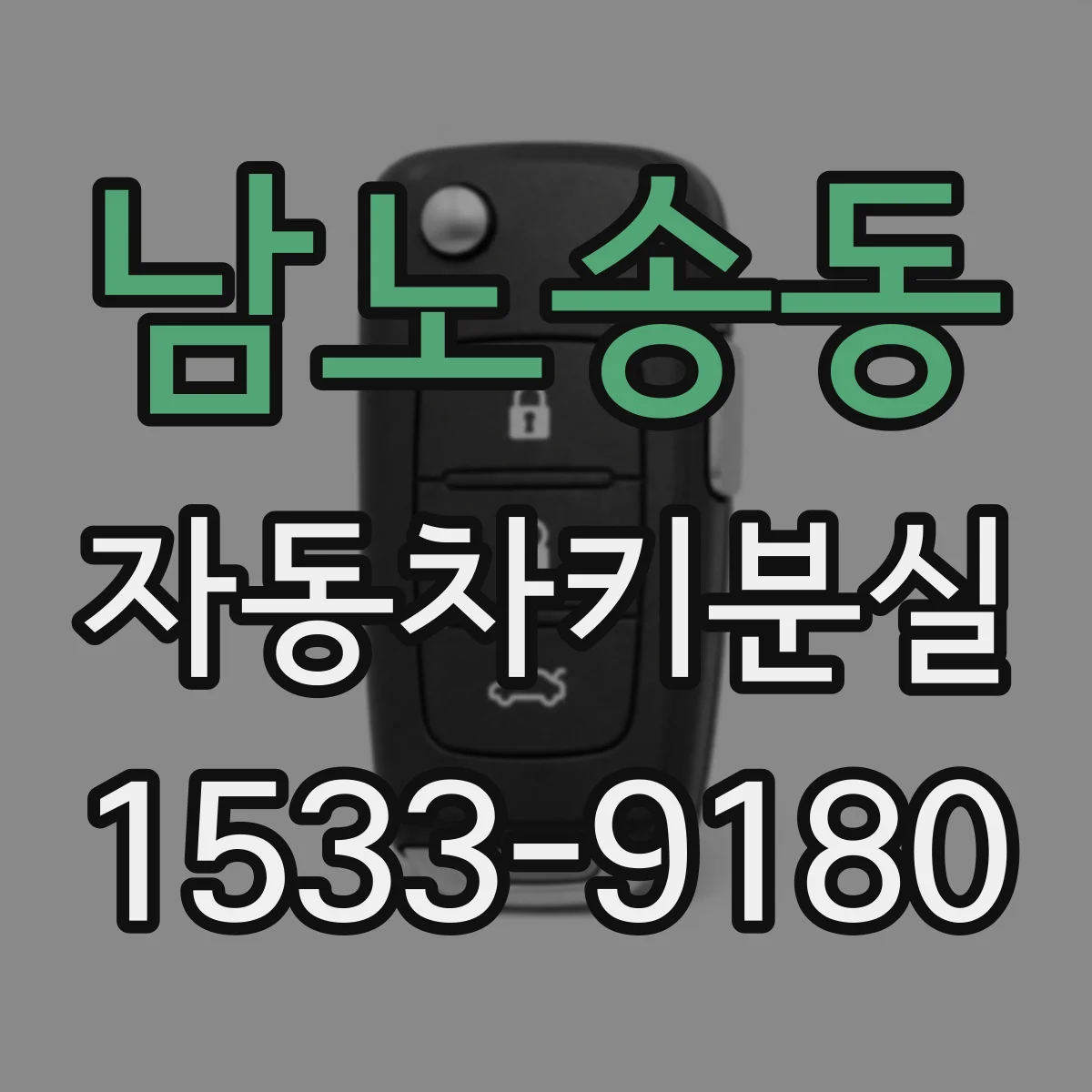 남노송동 자동차키분실
