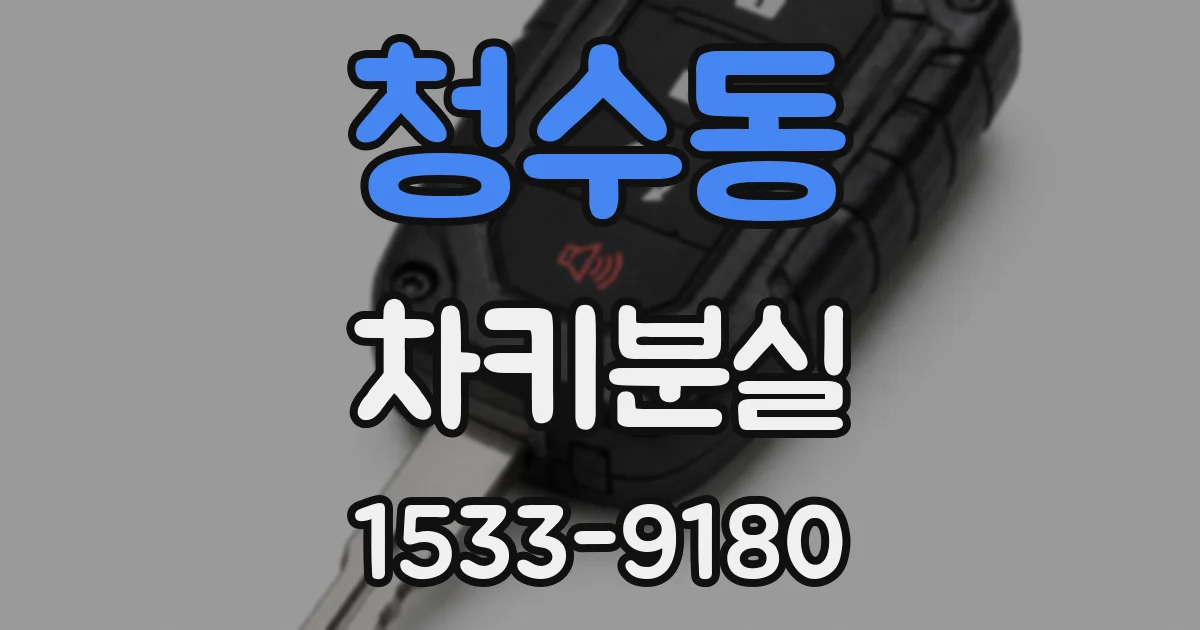 청수동 차키분실