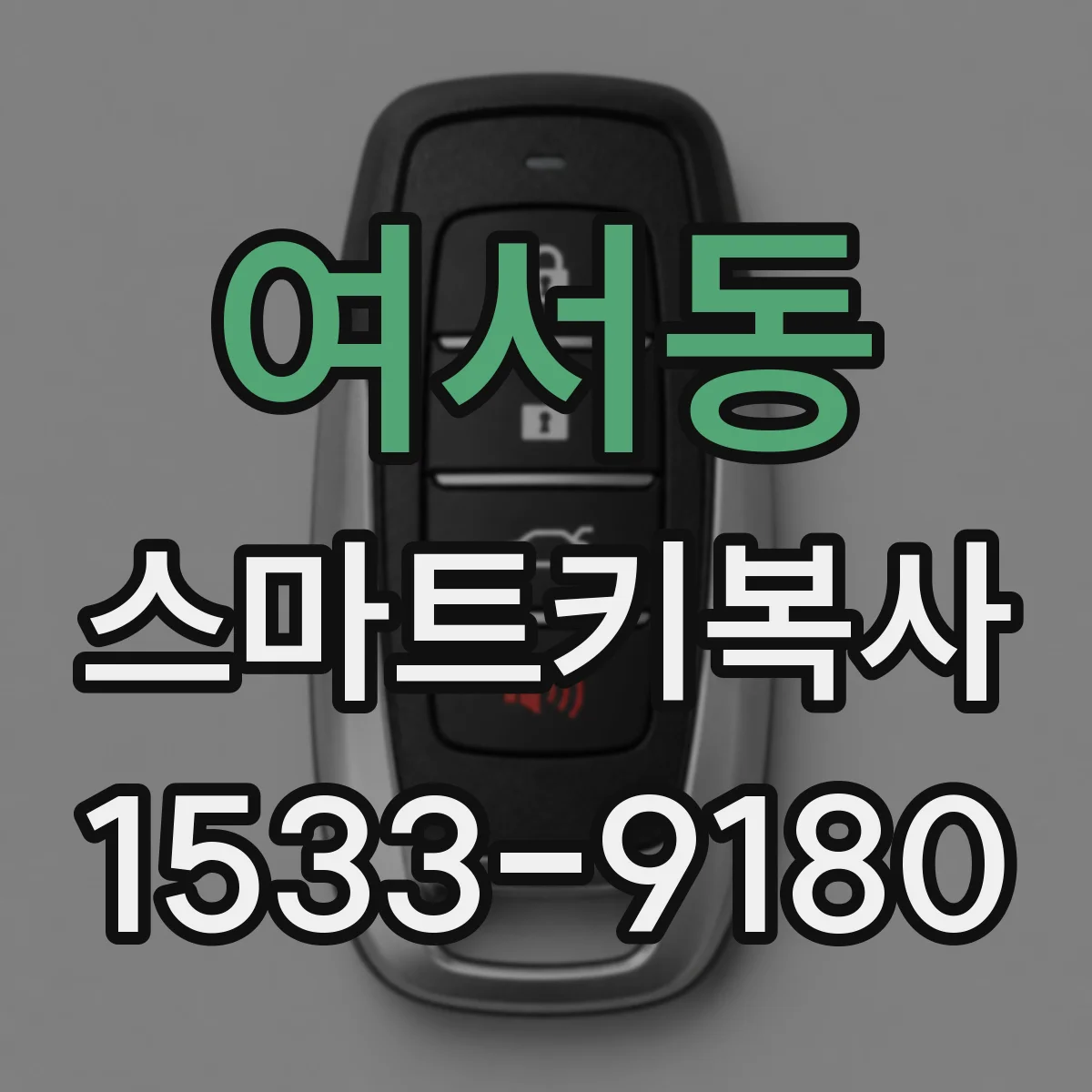 여서동 스마트키복사