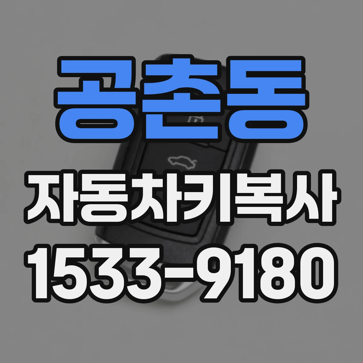 공촌동 자동차키복사