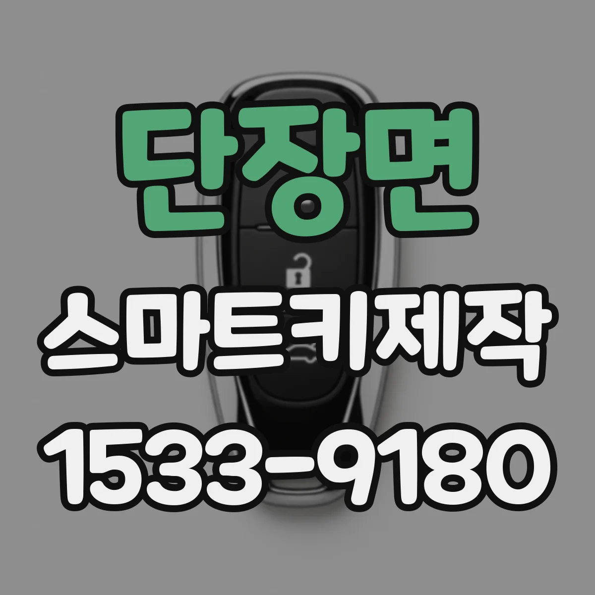 단장면 스마트키제작