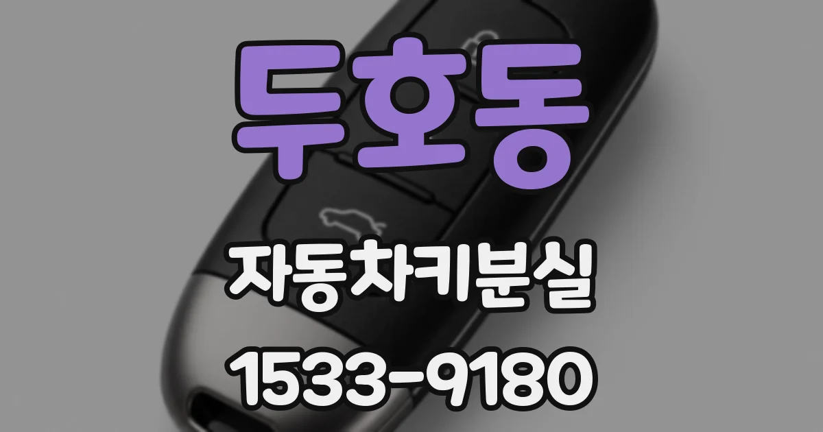 두호동 자동차키분실