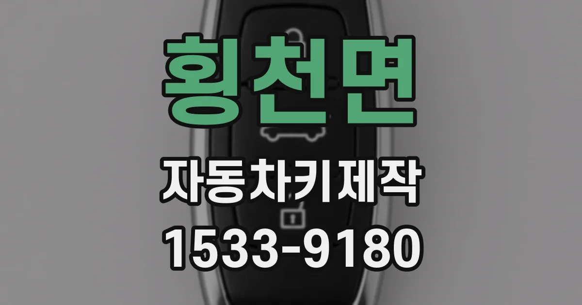 횡천면 자동차키제작