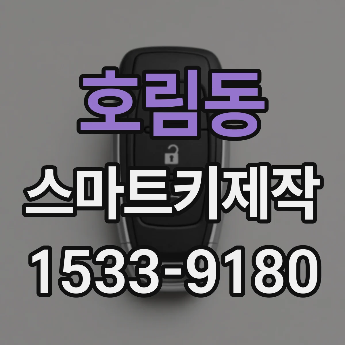 호림동 스마트키제작