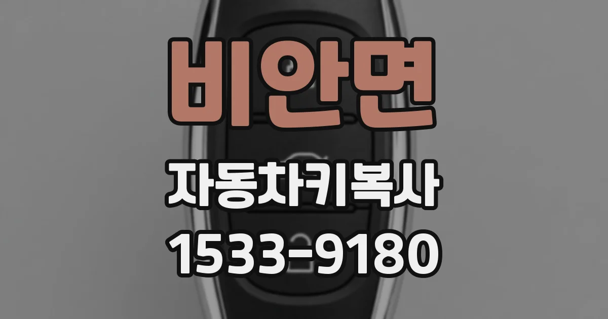 비안면 자동차키복사