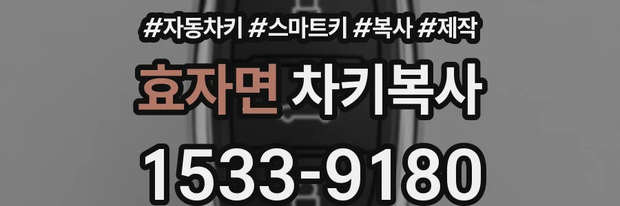 효자면 차키복사