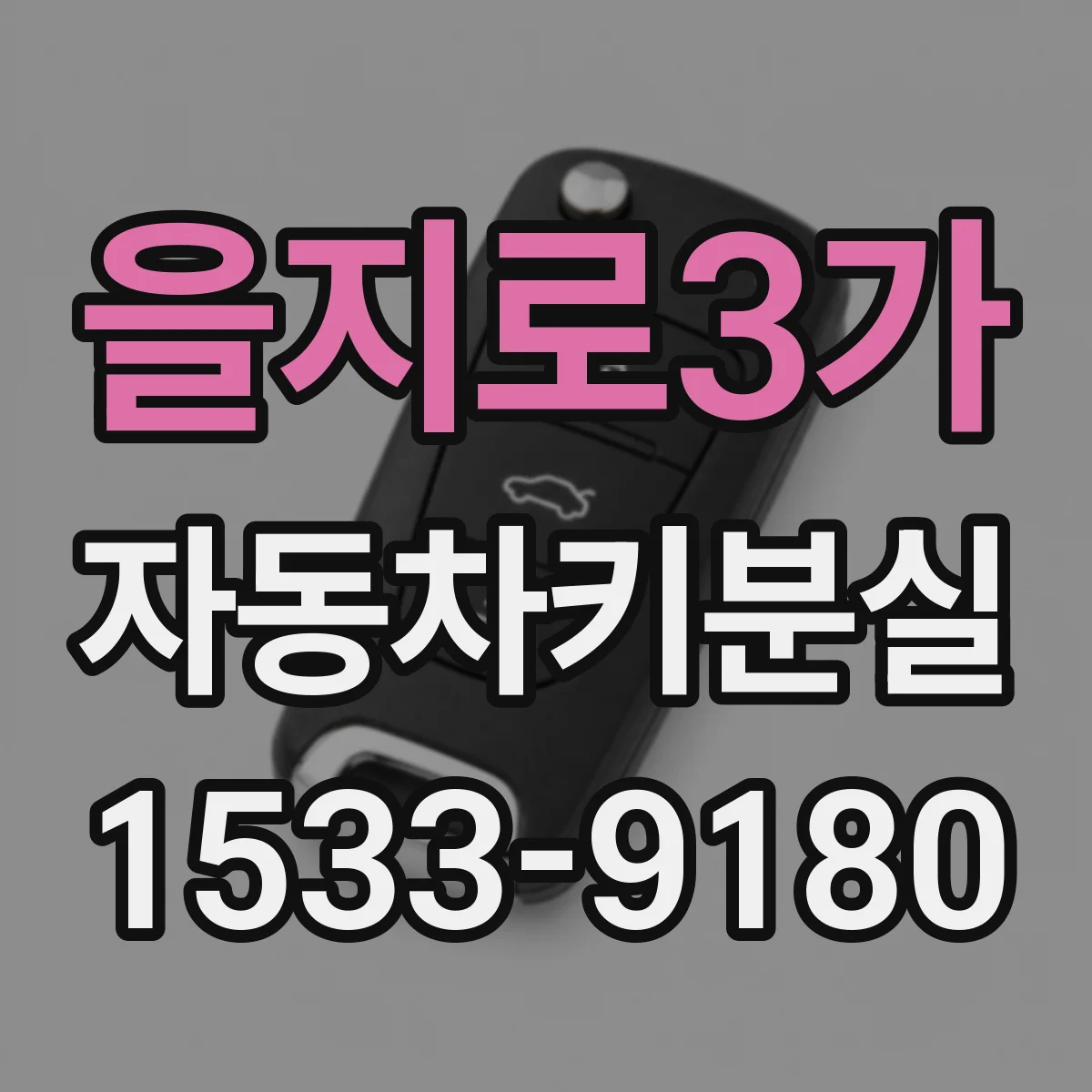 을지로3가 자동차키분실