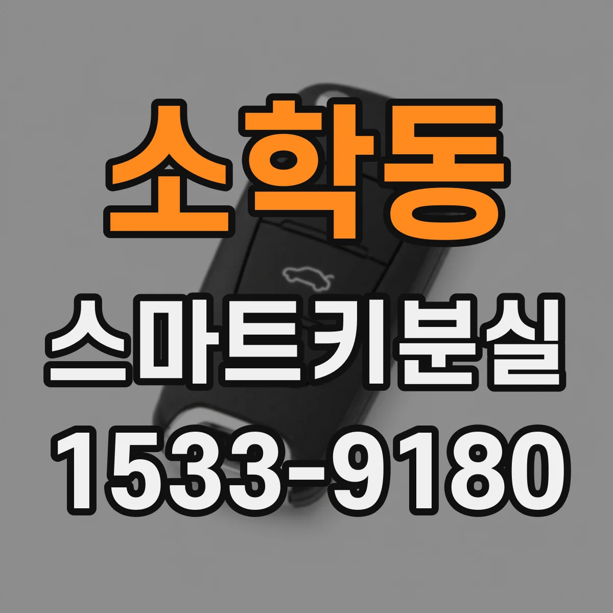 소학동 스마트키분실