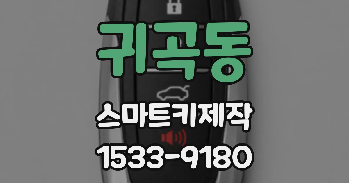귀곡동 스마트키제작